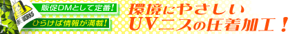 環境にやさしいUVニス
