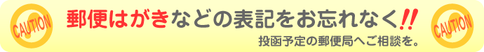 郵便はがきなどの表記をお忘れなく!!
