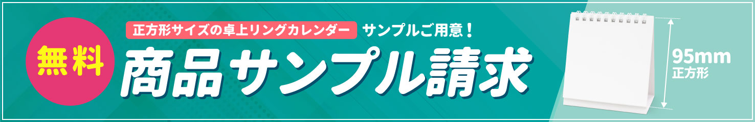 卓上カレンダー正方形サイズの商品サンプル無料請求