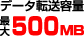 データ転送最大容量500MB