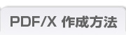 PDF/X쐬@