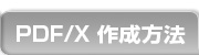 PDF/X쐬@