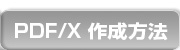PDF/X쐬@