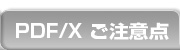 PDF/X쐬̂
