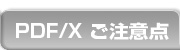 PDF/X쐬̂