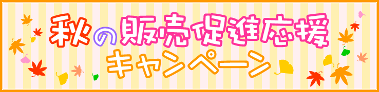 秋の販売促進応援キャンペーン