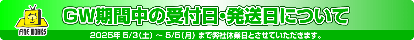 GW期間中の受付日・発送日について