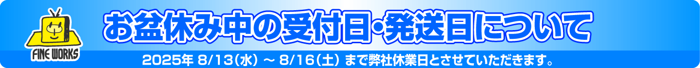 お盆休み中の受付日・発送日について
