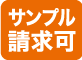 サンプル請求可能