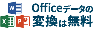 Officef[^̕ϊ܂